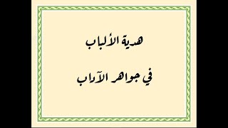 متن هدية الالباب في جواهر الاداب