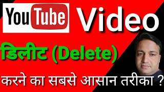 how to delete youtube videos 2021 | delete youtube video from my channel | channel video