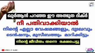 ഖുർആൻ പറഞ്ഞ ഈ അത്ഭുത ദിക്ർ നീ പതിവാക്കിയാൽ | നിന്റെ എല്ലാ വെഷമങ്ങളും,ദുഃഖവും,ടെൻഷനും മാറിക്കിട്ടും