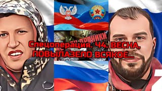 Спецоперация. Ч4. Весна, повылазило всякое...