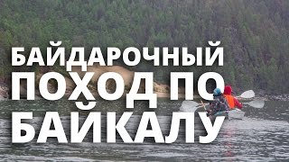 Байдарочный поход по Северному Байкалу