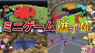 １番強いのは誰か！？ミニゲーム選手権！🔥【マインクラフト】