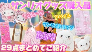 【サンリオ購入品】最新グッズ含むピューロ🌈サンリオショップ🌸アベイル🫧ヴィレッジバンガードのサンリオグッズをまとめてご紹介します🍓🎀