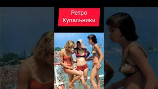 Ретро Купальники/Retro swimwear #ностальгия #ретро #купальники #USSR