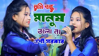 তুমি বন্ধু মানুষ ভালা না | ঐশী সরকার | Tumi Bondhu Manush Vala Na | Oishi Sarkar New Song