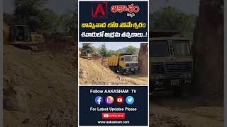 బాన్సువాడ లోని సోమేశ్వరం శివారులో అక్రమ తవ్వకాలు..! #aakashamtv