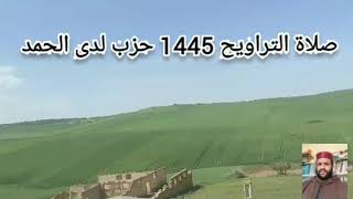 صلاة التراويح 1445 حزب لدى الحمد