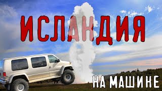 ИСЛАНДИЯ на машине, как посмотреть главные достопримечательности недорого.