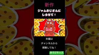 大変だ！ジャムおじさんが留守中にアンパンマンのピンチ！「ジャムおじさんにしらせて！」かばおもびっくり。