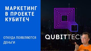 Qubittech. Маркетинг в проекте, как распределяются вознаграждения. Обзор Кубитеч.