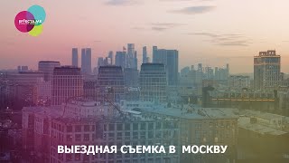 Выездная съемка в  Москву