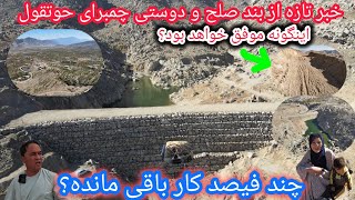 وضعیت فعلی بندصلح ودوستی چمبرای حوتقول💁‍♂️اینگونه موفق خواهد بود🤔مهمترین بخش ازنظر شماچیست؟