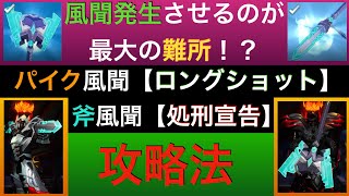 【ドーントレス】風聞発生が最大の難所w風聞【ロングショット】【処刑宣告】の攻略方法をご紹介！