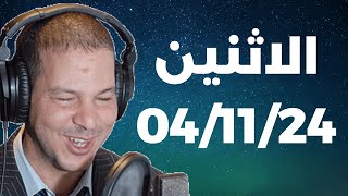 Samir layl 04/11/2024 | سمير الليل الحلقة الكاملة ليوم الاثنين