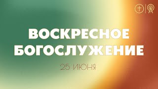 БОГОСЛУЖЕНИЕ 25 ИЮНЯ l OЦХВЕ г. Красноярск