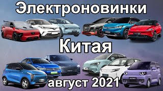 Новости электромобилей из Китая за АВГУСТ 2021-го. Электромобили BYD и неожиданный Wuling Mini EV