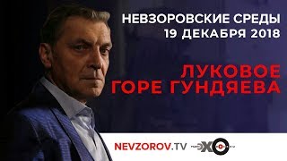 Александр Невзоров.Невзоровские среды на радио «Эхо Москвы» . Эфир от 19.12.2018