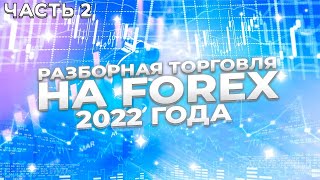 Разборная торговля на Форекс 2022 года