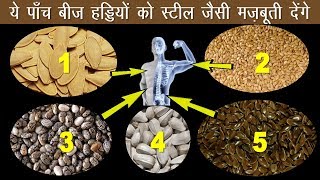 ये 5 बीज हड्डियों को बना देंगे स्टील जैसी मजबूत - Jeevan Mantra