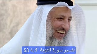 تفسير سورة التوبة الاية 58  #الشيخ #عثمان_الخميس #islam #اسلام #تفسير #فوائد #فتاوى #shorts #youtube