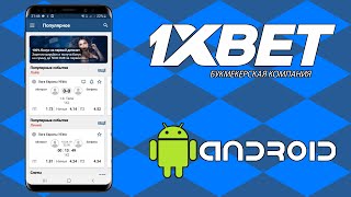 Скачать 1xBET на андроид. Мобильная версия 1xBET. Ссылка 1xBET.