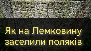 Як на Лемковину заселили поляків