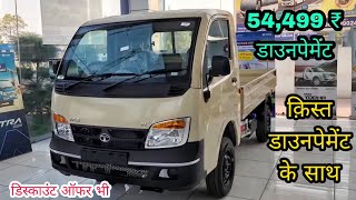 New Tata Ace HT Plus Bs6 Diesel Price | 54,499 ₹ डाउनपेमेंट | 25,000 ₹ डिस्काउंट | On Road Price