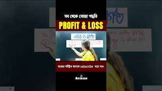 PROFIT & LOSS New Short Trick For NTPC #maths #youtubeshorts #youtubeshorts