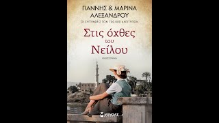 «Στις Όχθες του Νείλου» | Γιάννης & Μαρίνα Αλεξάνδρου | Εκδόσεις Μίνωας | IANOS