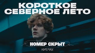 номер скрыт — короткое северное лето (music video)