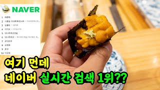 명절 기차표 예매보다 어려운 스시야 예약. 대기 번호 1000번부터 시작하는 곳.