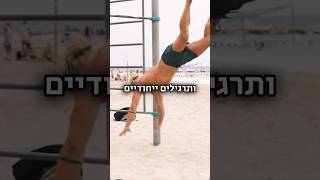 הבחור הזה מצליח אתגרים מטורפים ! #קליסטניקס