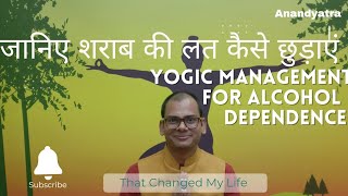 YOGIC MANAGEMENT OF ALCOHOL DEPENDENCE #yogengineer #alchol #yoga #THERAPHY