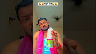 फर्ज़ी तेल #trending #comedy #funny #jokes #fun #trendingshorts #viralvideo #love #shorts #short