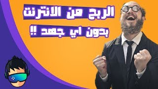 اسهل موقع لربح المال من الانترنت !! | السحب بدون حد ادنى !! | حصريا 2018