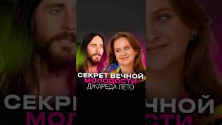 Он очень любит русских девочек #отношения #джаредлето #30stm