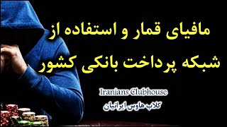 مافيای قمار و استفاده از شبکه پرداخت بانکی کشور