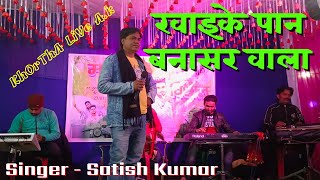 Khaike pan Banaras wala || खाइके पान बनारस वाला || live program || Mr Satish Kumar ............