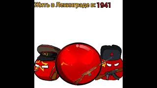 жить в... #animation #edit #horts #countryballs