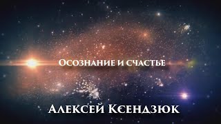 Осознание и счастье