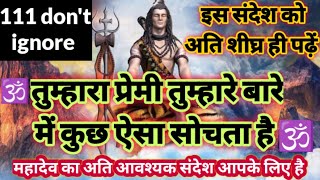 🕉️ तुम्हारा प्रेमी तुम्हारे बारे में कुछ ऐसा सोचता है ✅ महादेव का अति आवश्यक संदेश आपके लिए है