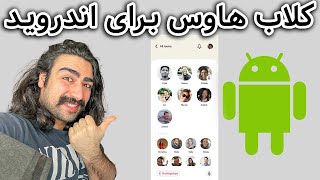 کلاب هاوس برای  اندروید اومد ! Clubhouse for Android