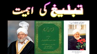 Importance of Preaching In Islam Ahmdiyya||تبلیغ کیا اور کیسے کی جائے