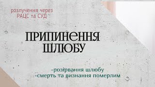 Припинення ШЛЮБУ в Україні: вартість, строки, документи