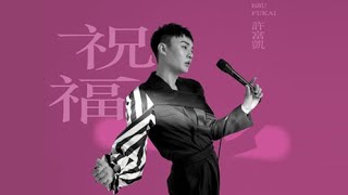 許富凱Henry Hsu《祝福》Official Music Video  ∕《拾歌》專輯