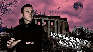 Ночь в заброшенной усадьбе мещерских