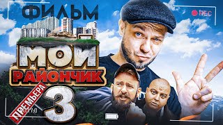 Фильм КОМЕДИЯ 🤣 МОЙ РАЙОНЧИК 3 ( Приключение, кино комедия, ПроБро ) 🔥 юмор, смешное кино, приколы