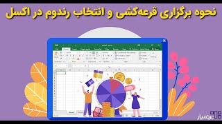 قرعه کشی با اکسل و انتخاب نمونه یا عدد تصادفی