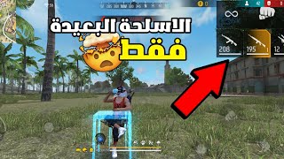 فري فاير:تحدي الفوز بالاسلحة البعيدة فقط🤯اصعب تحدي في اللعبة😭