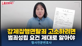 강제집행면탈죄 고소 전 알아야 할 것, 재산 빼돌렸다고 무조건 처벌 아냐!